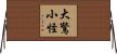 大驚小怪 Horizontal Wall Scroll