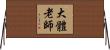 大體老師 Horizontal Wall Scroll