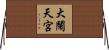 大鬧天宮 Horizontal Wall Scroll