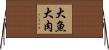 大魚大肉 Horizontal Wall Scroll