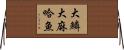 大鱗大麻哈魚 Horizontal Wall Scroll