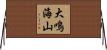 大鳴海山 Horizontal Wall Scroll