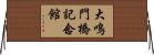 大鳴門橋記念館 Horizontal Wall Scroll