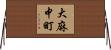 大麻中町 Horizontal Wall Scroll