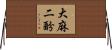 大麻二酚 Horizontal Wall Scroll