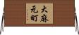 大麻元町 Horizontal Wall Scroll