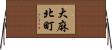 大麻北町 Horizontal Wall Scroll