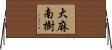 大麻南樹 Horizontal Wall Scroll