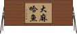 大麻哈魚 Horizontal Wall Scroll