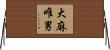 大麻唯男 Horizontal Wall Scroll