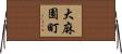 大麻園町 Horizontal Wall Scroll
