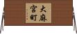大麻宮町 Horizontal Wall Scroll