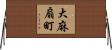 大麻扇町 Horizontal Wall Scroll