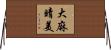 大麻晴美 Horizontal Wall Scroll