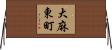 大麻東町 Horizontal Wall Scroll
