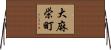 大麻栄町 Horizontal Wall Scroll