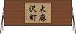 大麻沢町 Horizontal Wall Scroll