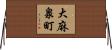 大麻泉町 Horizontal Wall Scroll