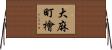 大麻町檜 Horizontal Wall Scroll