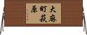大麻町萩原 Horizontal Wall Scroll