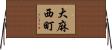 大麻西町 Horizontal Wall Scroll