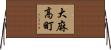 大麻高町 Horizontal Wall Scroll