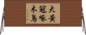 大黃冠啄木鳥 Horizontal Wall Scroll