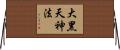 大黑天神法 Horizontal Wall Scroll