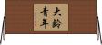 大齡青年 Horizontal Wall Scroll