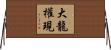 大龍權現 Horizontal Wall Scroll