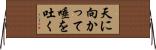 天に向かって唾を吐く Horizontal Wall Scroll