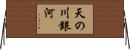天の川銀河 Horizontal Wall Scroll