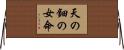 天の鈿の女命 Horizontal Wall Scroll