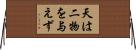 天は二物を与えず Horizontal Wall Scroll