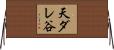 天ダレ谷 Horizontal Wall Scroll