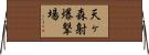 天ヶ森射爆撃場 Horizontal Wall Scroll