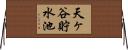 天ヶ谷貯水池 Horizontal Wall Scroll