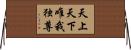 天上天下唯我独尊 Horizontal Wall Scroll