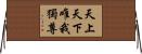 天上天下唯我獨尊 Horizontal Wall Scroll