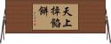 天上掉餡餅 Horizontal Wall Scroll