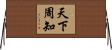 天下周知 Horizontal Wall Scroll