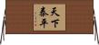 天下泰平 Horizontal Wall Scroll