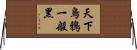 天下烏鴉一般黑 Horizontal Wall Scroll