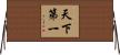 天下第一 Horizontal Wall Scroll