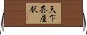 天下茶屋駅 Horizontal Wall Scroll