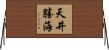 天井勝海 Horizontal Wall Scroll