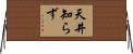 天井知らず Horizontal Wall Scroll