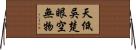 天低吳楚，眼空無物 Horizontal Wall Scroll