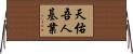 天佑吾人基業 Horizontal Wall Scroll