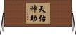 天佑神助 Horizontal Wall Scroll